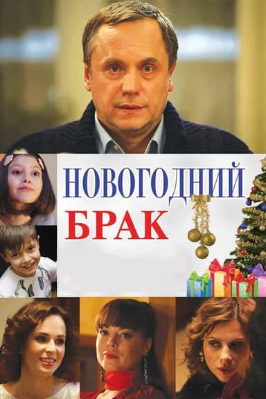 New Year's Marriage poster