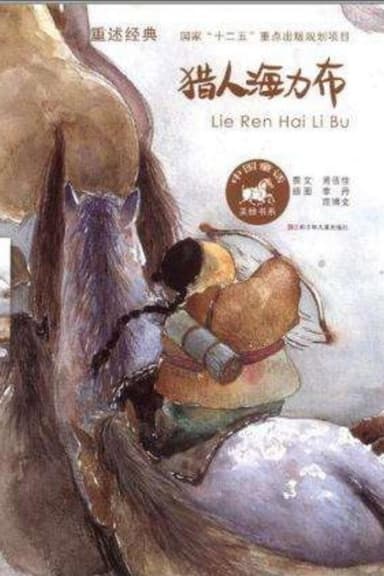 猎人海力布 poster