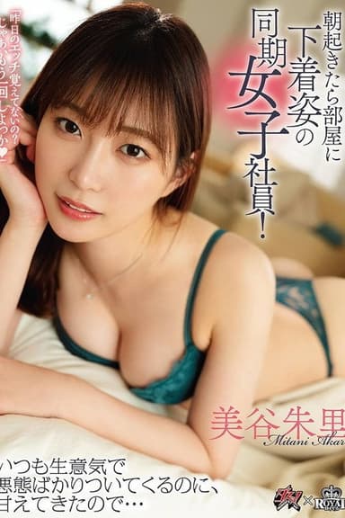 朝起きたら部屋に下着姿の同期女子社員！ いつも生意気で悪態ばかりついてくるのに、甘えてきたので… poster