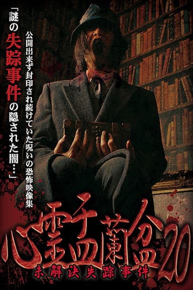 Psychic Yuranbon 20: Unsolved Disappearance poster
