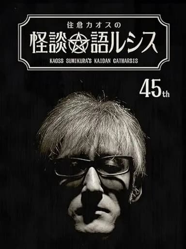 Kaoss Sumikura’s Kaidan Catharsis Vol. 45 poster