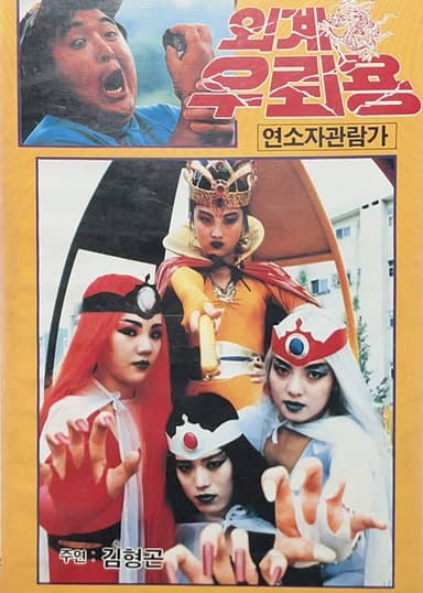 Alien Thunder Dragon poster
