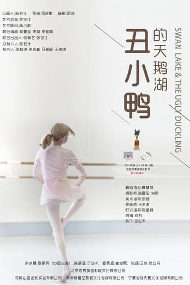 丑小鸭的天鹅湖 poster