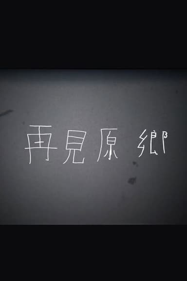 再見原鄉 poster