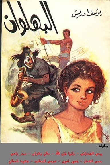 The Clown poster