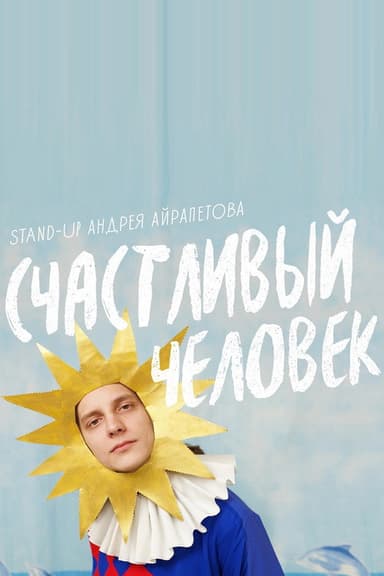Andrey Ayrapetov: Happy Man poster