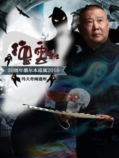 德云社20周年墨尔本巡演冯天奇闹通州 poster