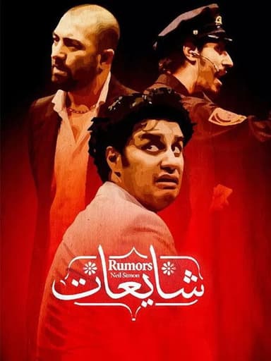 Rumors poster
