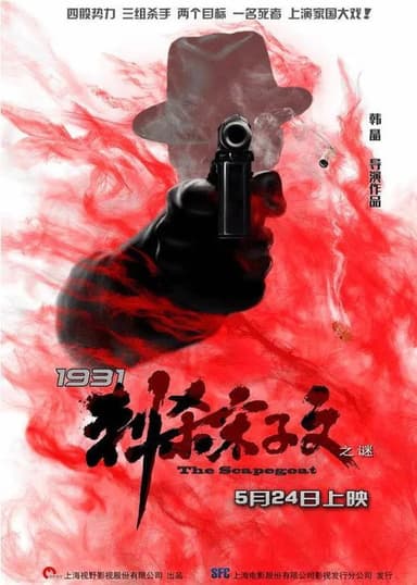 1931刺杀宋子文之谜 poster
