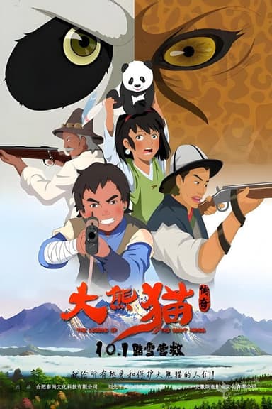 大熊猫传奇 poster