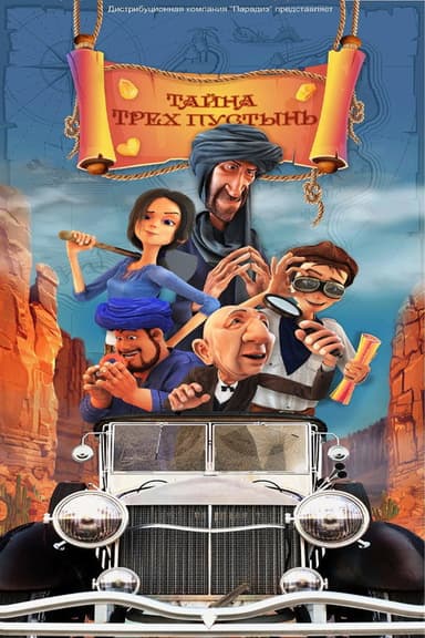 Тайна трех пустынь poster