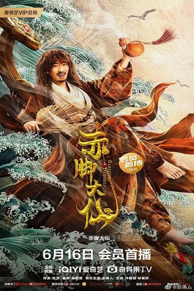 The Barefoot Immortal poster