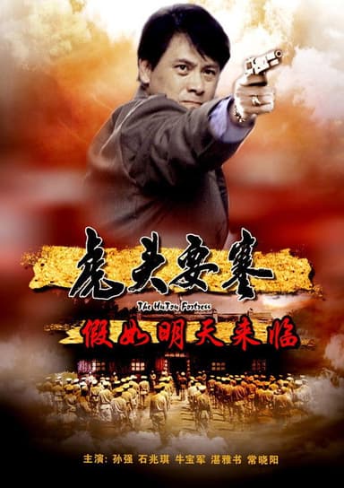虎头要塞之假如明天来临 poster