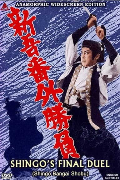 Shingo's Final Duel poster