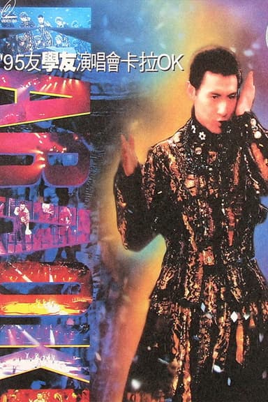 95友學友演唱會 poster