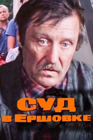 The Trial in Ershovka poster