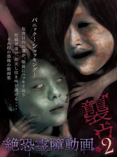 Terrifying Spirit Disturbance Video: Attack 2 poster