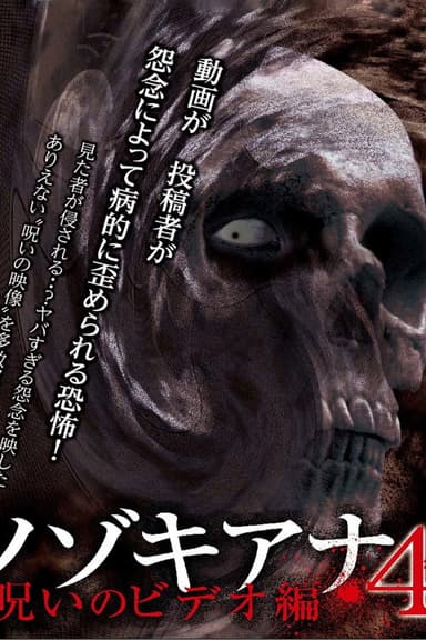 Nozokiana 4: Cursed Video Edition poster