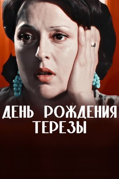 The Birthday of Teresa poster