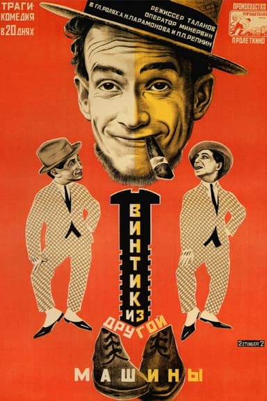 Винтик из другой машины poster