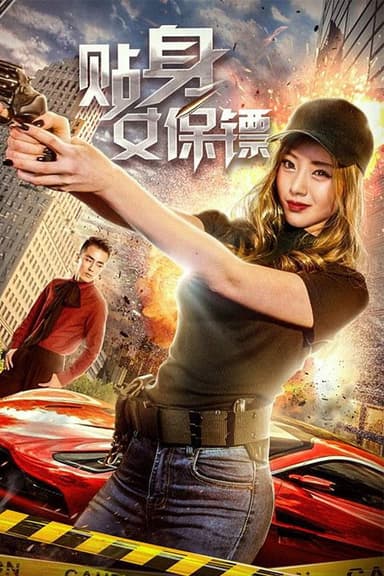 贴身女保镖 poster