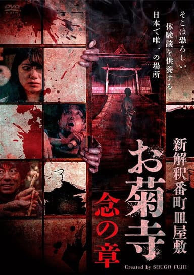 Shin Kaishaku Banchō Sarayashiki - Okiku-dera: Nen no Shō poster