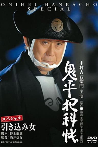 Onihei Crime Files: The Inside Woman poster