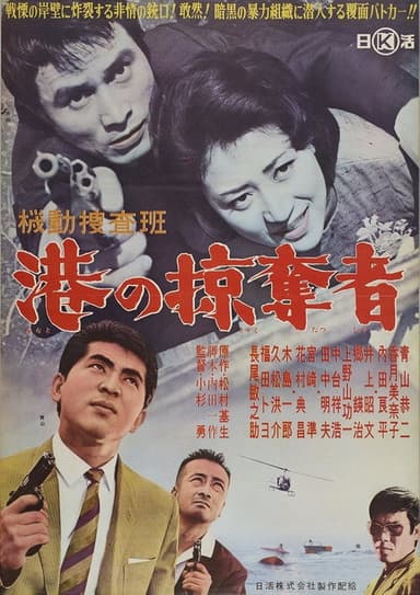 Kidō sōsahan Minato no ryakudatsu-sha poster