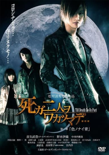 死ガ二人ヲワカツマデ･･･　第一章  色ノナイ青 poster