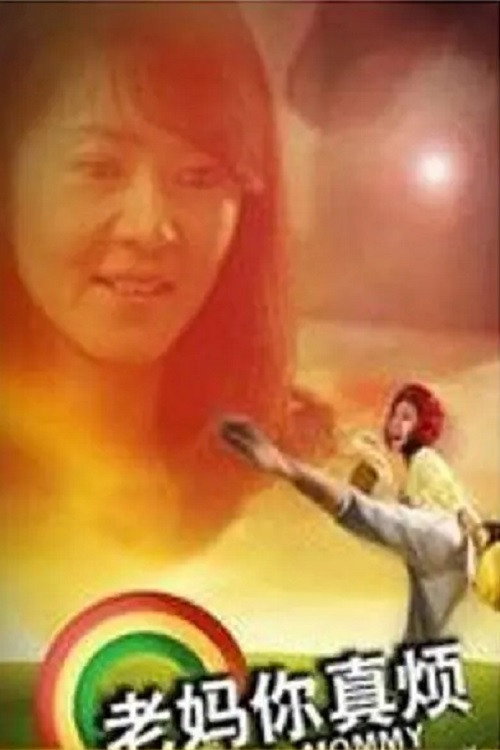 老妈你真烦 poster