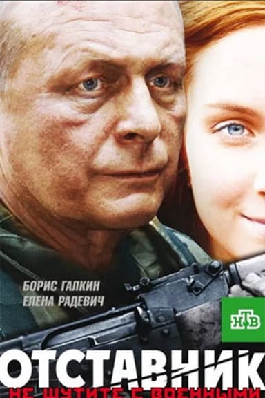 Отставник poster