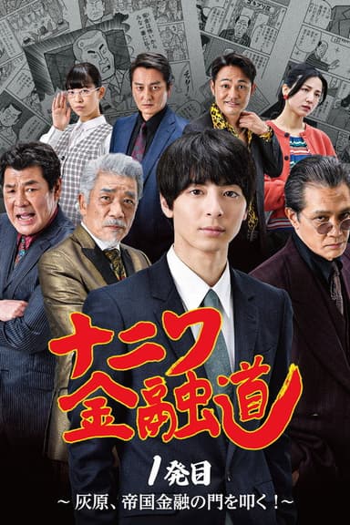 Naniwa Kinyudo  - Haibara knocks on the door of Imperial Finance! poster