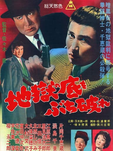Rascals! Go to Hell poster