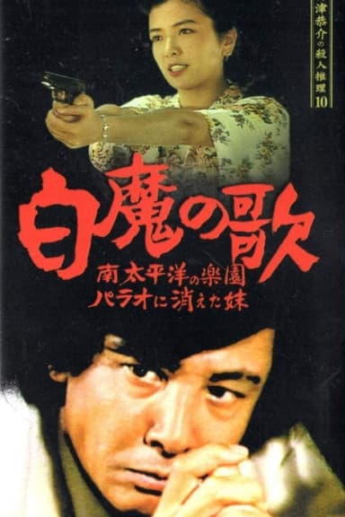 Detective Kyosuke Kozu's Murder Reasoning 10 poster