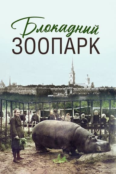 Блокадный зоопарк poster