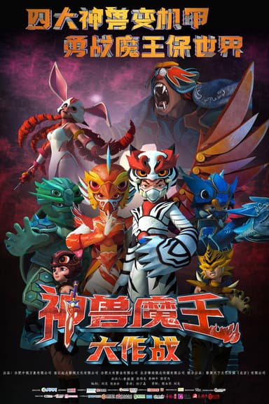 神兽魔王大作战 poster