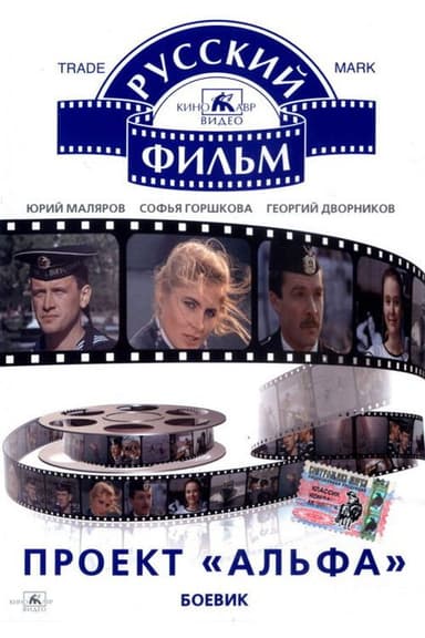 The "Alpha" Project poster
