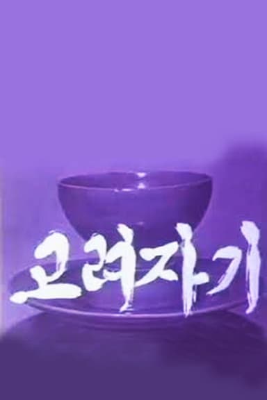 Koryo Celadon poster