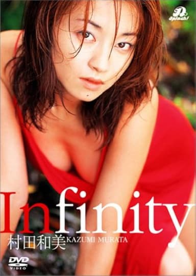 村田和美 Infinity poster