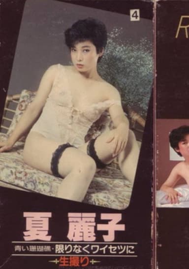 Aoi sangoshō kagirinaku waisetsu ni ikedori poster