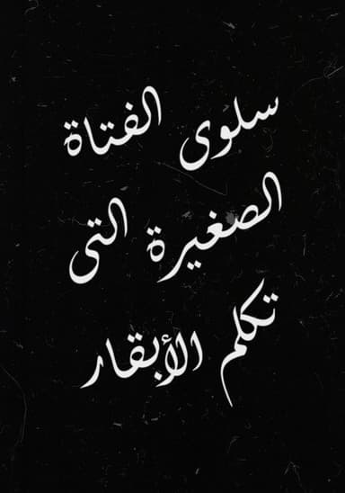 Salwa, the Little Girl Who Talks to Cows poster