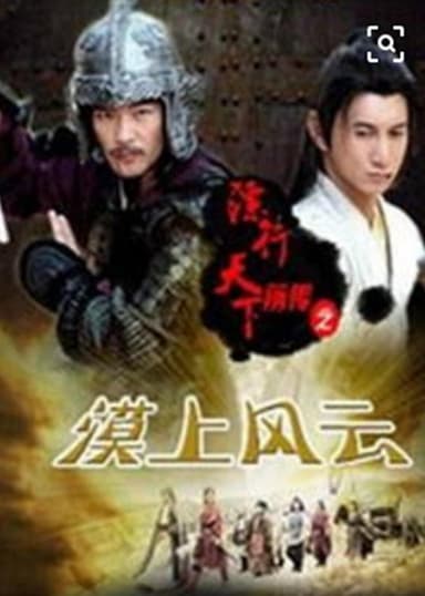 镖行天下前传5：漠上风云 poster