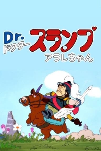 Dr. Slump: The Legend of Penguin Village's Heroes poster