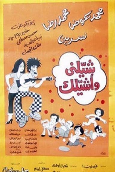 شيلني وأشيلك poster