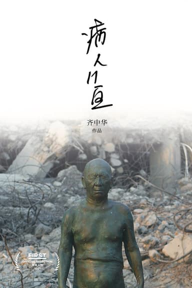 Ward 11, Song Wei poster