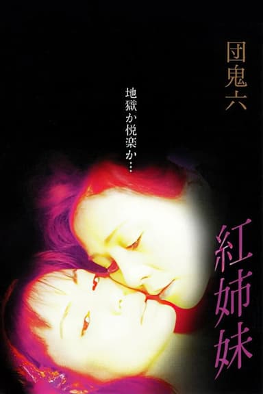 Oniroku Dan: Red Sisters poster