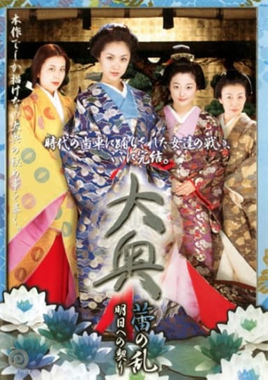 大奥 蕾の乱 明日への契り poster