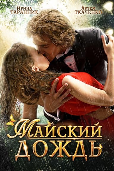 May Rain poster