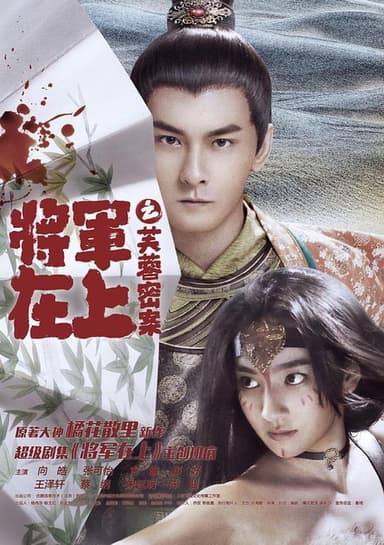 Oh My General: The Hibiscus Secret poster
