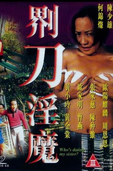 界刀淫魔 poster